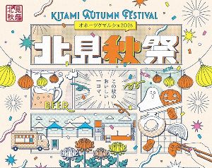 第3回北見秋祭～オホーツクマルシェ2026～