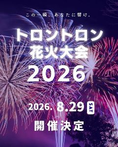 トロントロン花火大会 トロントロン花火大会