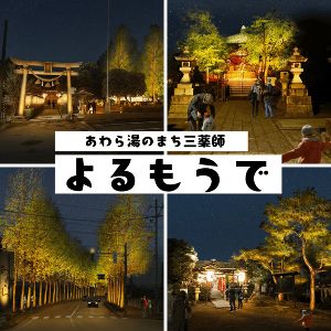 あわら湯のまち 三薬師 よるもうで画像