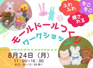ふわふわ・もこもこに癒やされる。針を使わず手ぶらで楽しめる「モールドール」つくり