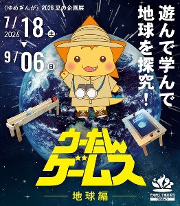 2026夏の企画展 ウーたんゲームス -地球編- 2026夏の企画展 ウーたんゲームス -地球編-