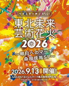 東北未来芸術花火2026 ~明日へのマーチ 桑田佳祐SP~ 東北未来芸術花火2026 ~明日へのマーチ 桑田佳祐SP~
