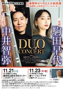 津市合併20周年記念事業 中井智弥×駒田早代 デュオコンサート（津公演）画像
