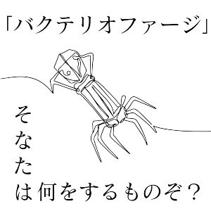 夏休み自由研究フェス2026「バクテリオファージ～そなたは何をするものぞ～」