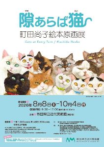 特別展「隙あらば猫 町田尚子絵本原画展」
