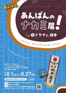あんぱんのナカミ展！こんなものまであったがよ～ vol.2 ドラマと、戦争（香南市）