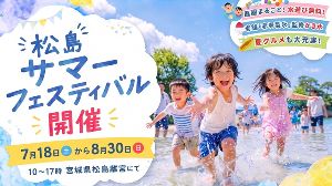 第3回松島サマーフェスティバル