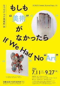 なつやすみの美術館16 もしも“美術”がなかったら なつやすみの美術館16 もしも“美術”がなかったら