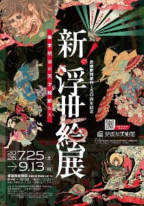 愛媛新聞創刊150周年記念 新!浮世絵展 ~幕末明治の天才絵師たち 愛媛新聞創刊150周年記念 新!浮世絵展 ~幕末明治の天才絵師たち