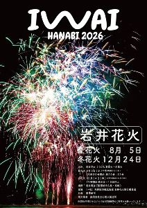 岩井花火2026 冬花火 岩井花火2026 冬花火