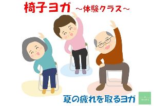椅子ヨガ～夏のヨガ体験会～