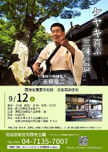 津軽三味線名人 五錦竜二 「ケヤキ喜ぶ三味の音」