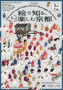 「絵で知る、もっと楽しむ京都」展