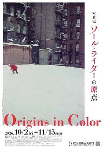 特別企画展「写真家ソール・ライターの原点　Origins in Color」