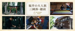 大人の福井旅｜個人手配では叶わない特別体験1泊2日の旅画像