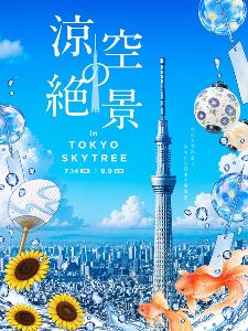 涼空の絶景 in TOKYO SKYTREE画像