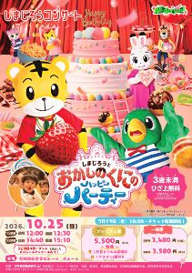 しまじろうコンサート「しまじろうとおかしのくにのハッピーパーティー」