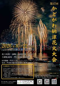 第37回かどがわ納涼花火大会