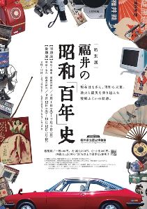 特別展 福井の昭和「百年」史 特別展 福井の昭和「百年」史