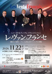 みやまプレミアム・クラシックス　レ・ヴァン・フランセ