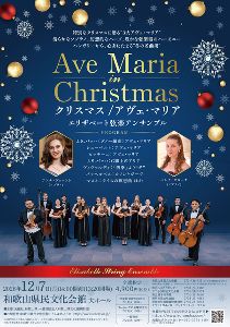 クリスマス/アヴェ・マリア エリザベート弦楽アンサンブル(和歌山) クリスマス/アヴェ・マリア エリザベート弦楽アンサンブル(和歌山)