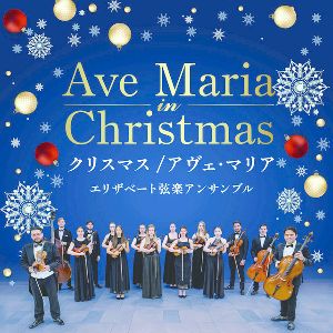 クリスマス/アヴェ・マリア エリザベート弦楽アンサンブル(長野) クリスマス/アヴェ・マリア エリザベート弦楽アンサンブル(長野)