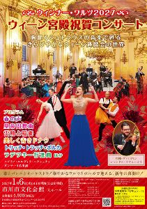 ウィーン宮殿祝賀コンサート ウィンナー・ワルツ2027(市川)画像
