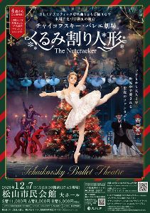 チャイコフスキー・バレエ劇場 「くるみ割り人形」(松山) チャイコフスキー・バレエ劇場 「くるみ割り人形」(松山)