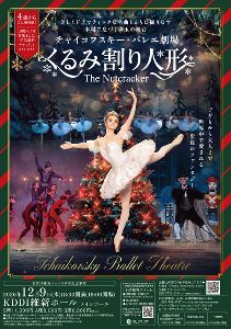 チャイコフスキー・バレエ劇場 ｢くるみ割り人形｣(山口)画像