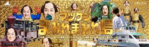 マツケンまみれまみれ島 夏の陣