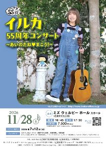 イルカ55周年コンサート ~あいのたね・まこう!~ イルカ55周年コンサート ~あいのたね・まこう!~