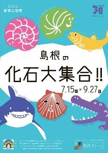 夏季企画展「島根の化石大集合!!」 夏季企画展「島根の化石大集合!!」