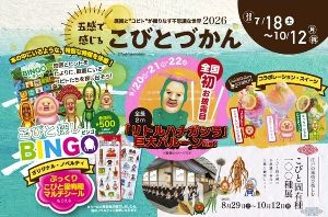 五感で感じる「こびとづかん」2026 五感で感じる「こびとづかん」2026