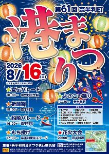 第61回奈半利町港まつり