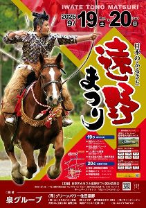 日本のふるさと遠野まつり