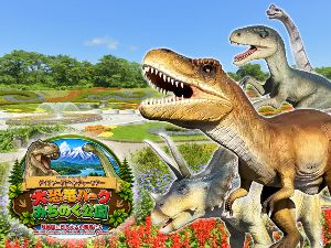 ダイナソーアドベンチャーツアー 大恐竜パークみちのく公園