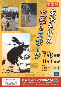 特別展「あおもりの文学とスポーツ」