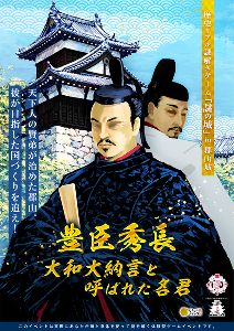 歴史リアル謎解きゲーム「謎の城」in 郡山城「豊臣秀長　大和大納言と呼ばれた名君」