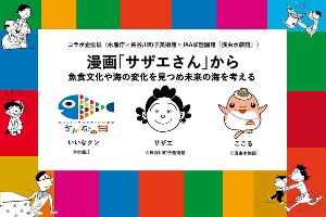 コラボ企画展 漫画「サザエさん」から魚食文化や海の変化を見つめ未来の海を考える コラボ企画展 漫画「サザエさん」から魚食文化や海の変化を見つめ未来の海を考える