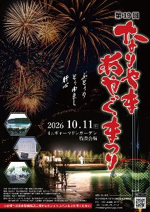 第19回 なりやまあやぐまつり 第19回 なりやまあやぐまつり