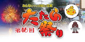 第46回たたら祭り 第46回たたら祭り