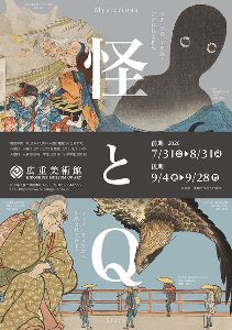 怪とQ 怪とQ