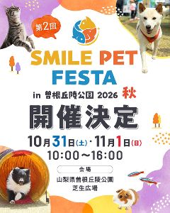 スマイルペットフェスタ in 曽根丘陵公園2026 秋