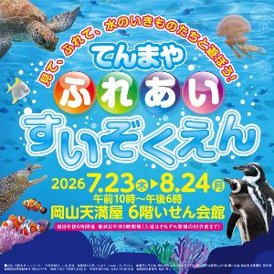 てんまや ふれあい すいぞくえん てんまや ふれあい すいぞくえん