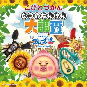 こびとづかん なつのたんけん大調査 こびとづかん なつのたんけん大調査