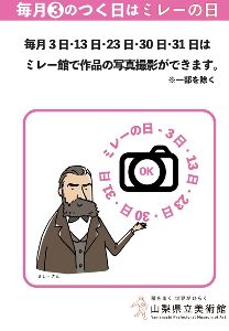 山梨県立美術館「毎月3のつく日はミレーの日」(12月) 山梨県立美術館「毎月3のつく日はミレーの日」(12月)