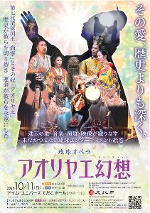 琉球オペラ「アオリヤエ幻想」 琉球オペラ「アオリヤエ幻想」