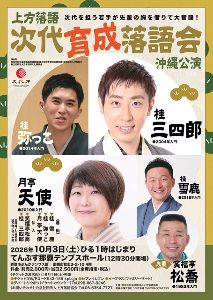 次代育成落語会 沖縄公演 次代育成落語会 沖縄公演
