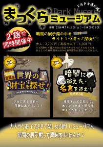 まっくらミュージアム