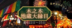 木之本地蔵大縁日・木之本大花火大会 木之本地蔵大縁日・木之本大花火大会